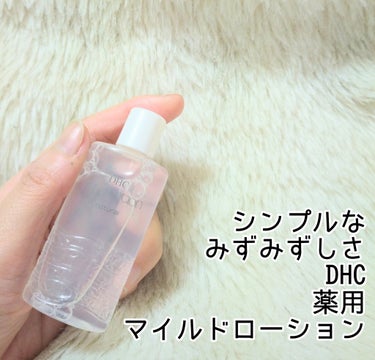 薬用マイルドローション/DHC/化粧水を使ったクチコミ（1枚目）