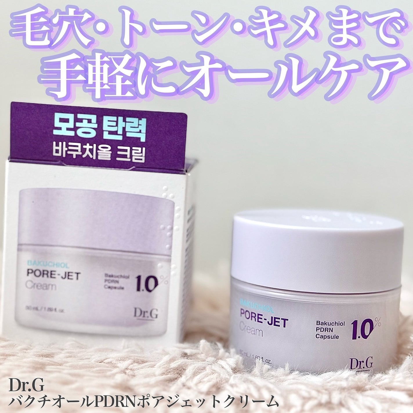 ドクタージー バクチオールポアジェットクリーム/Dr.G/フェイスクリームを使ったクチコミ(1枚目)