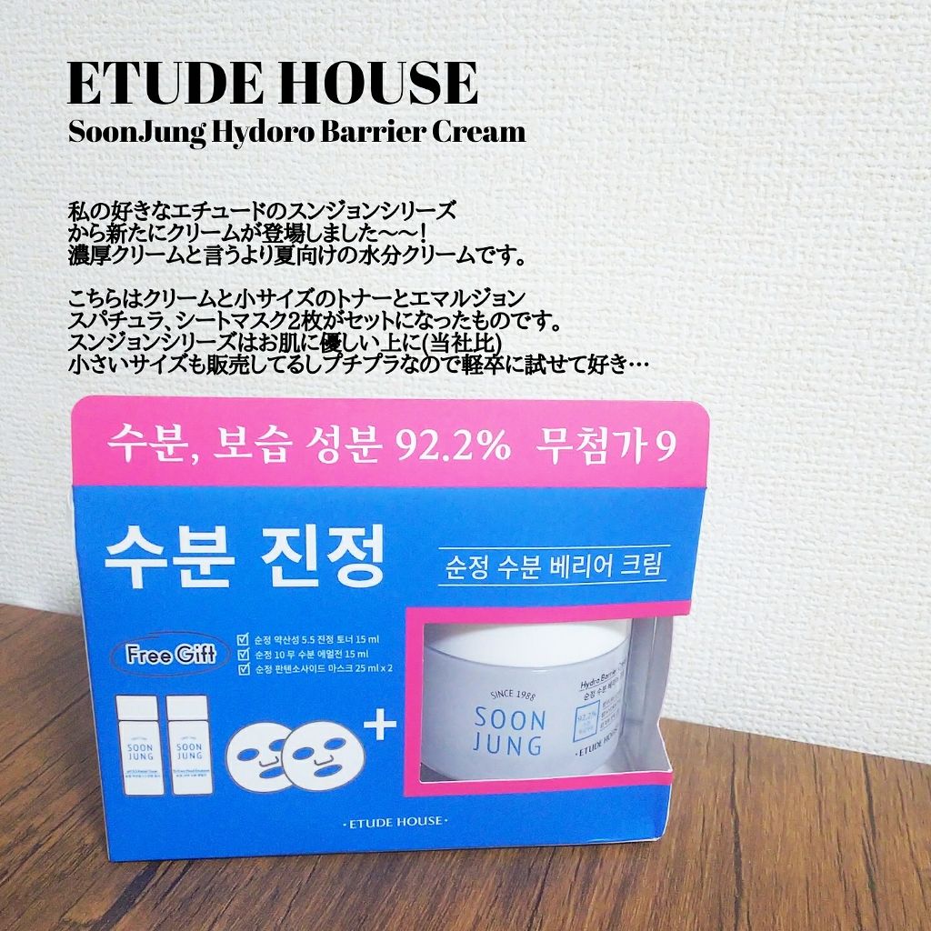 スンジョン ハイドロクリームN/ETUDE/フェイスクリームを使ったクチコミ(1枚目)