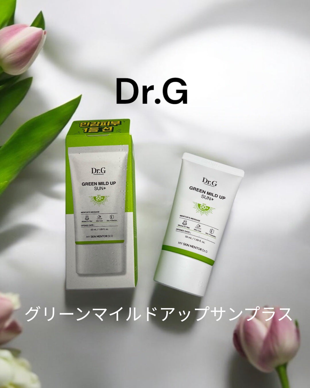 グリーンマイルドアップサンプラス/Dr.G/日焼け止めクリームを使ったクチコミ(1枚目)