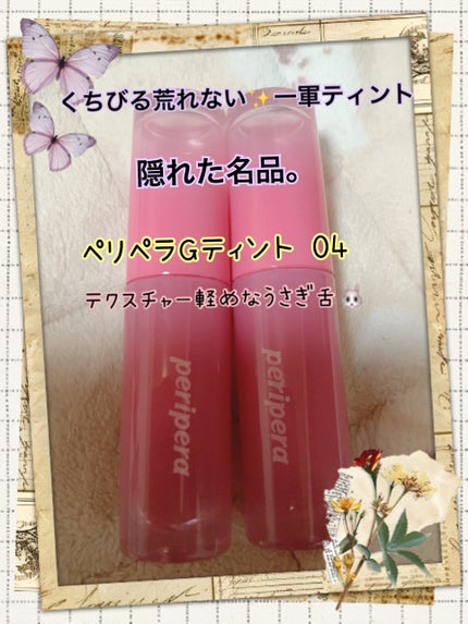 インク ムード グロイ ティント/PERIPERA/リップティントを使ったクチコミ(1枚目)