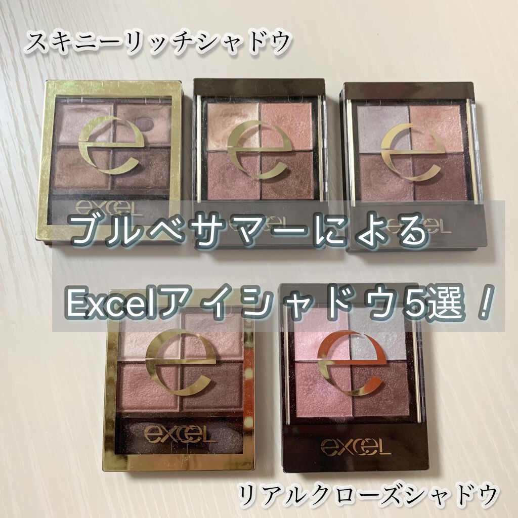 スキニーリッチシャドウ/excel/アイシャドウパレットを使ったクチコミ（1枚目）