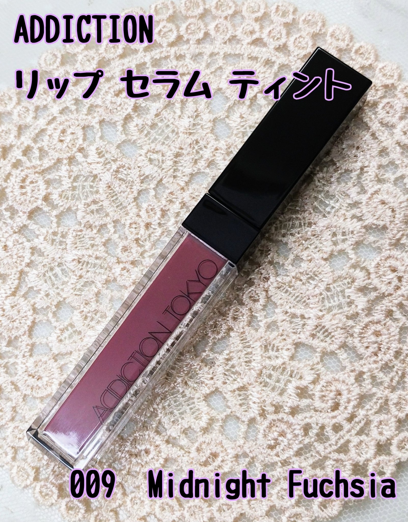 アディクション　リップ セラム ティント 009 Midnight Fuchsia/ADDICTION/リップティントを使ったクチコミ（1枚目）