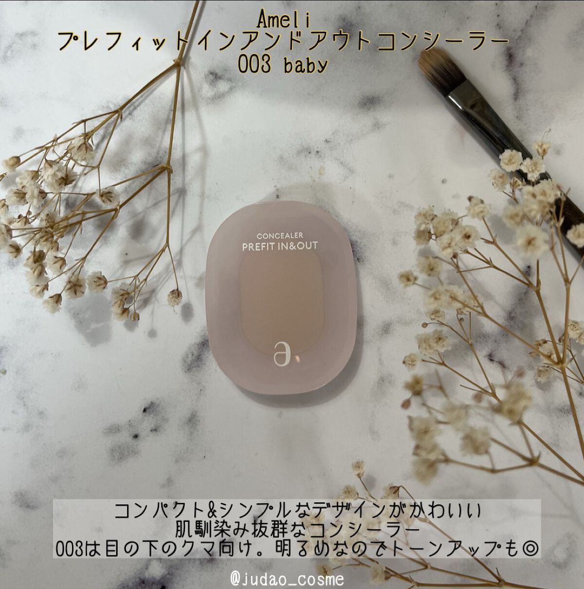 Ameli PREFIT IN&OUTのクチコミ「Ameli プレフィットインアンドアウトコンシーラー　003 ベイビー
馴染みの良さに驚きまし.....」（1枚目）