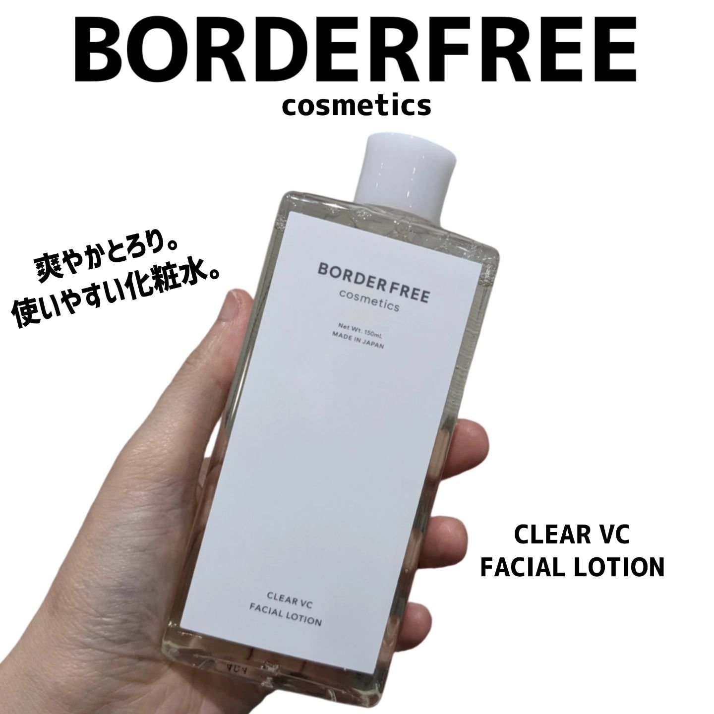 クリアVCフェイシャルローション/BORDER FREE cosmetics/化粧水を使ったクチコミ（1枚目）