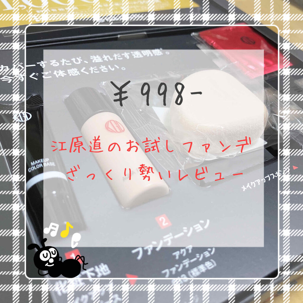 アクアファンデーション  お試しセット/Koh Gen Do/トライアルキットを使ったクチコミ（1枚目）