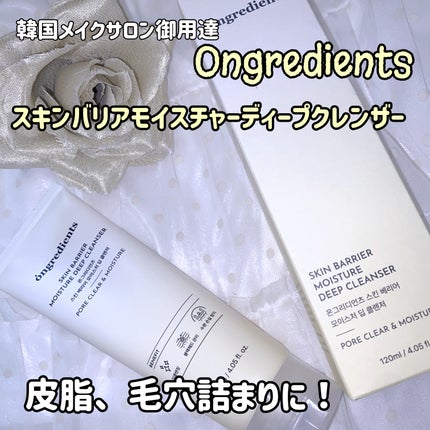 スキンバリアモイスチャーディープクレンザー /Ongredients/洗顔フォームを使ったクチコミ(1枚目)