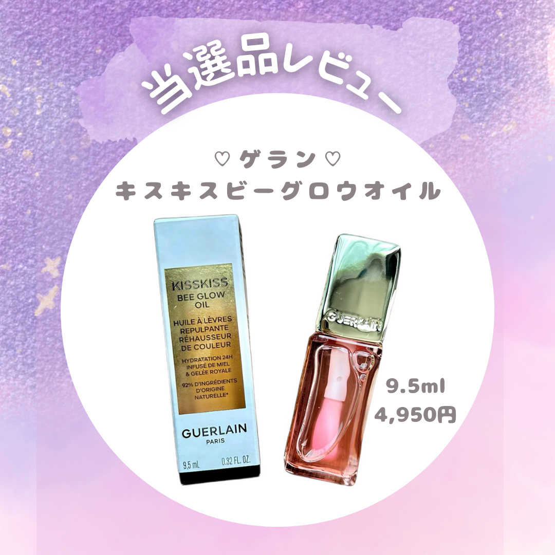 キスキス ビー グロウ オイル/GUERLAIN/リップグロスを使ったクチコミ（1枚目）