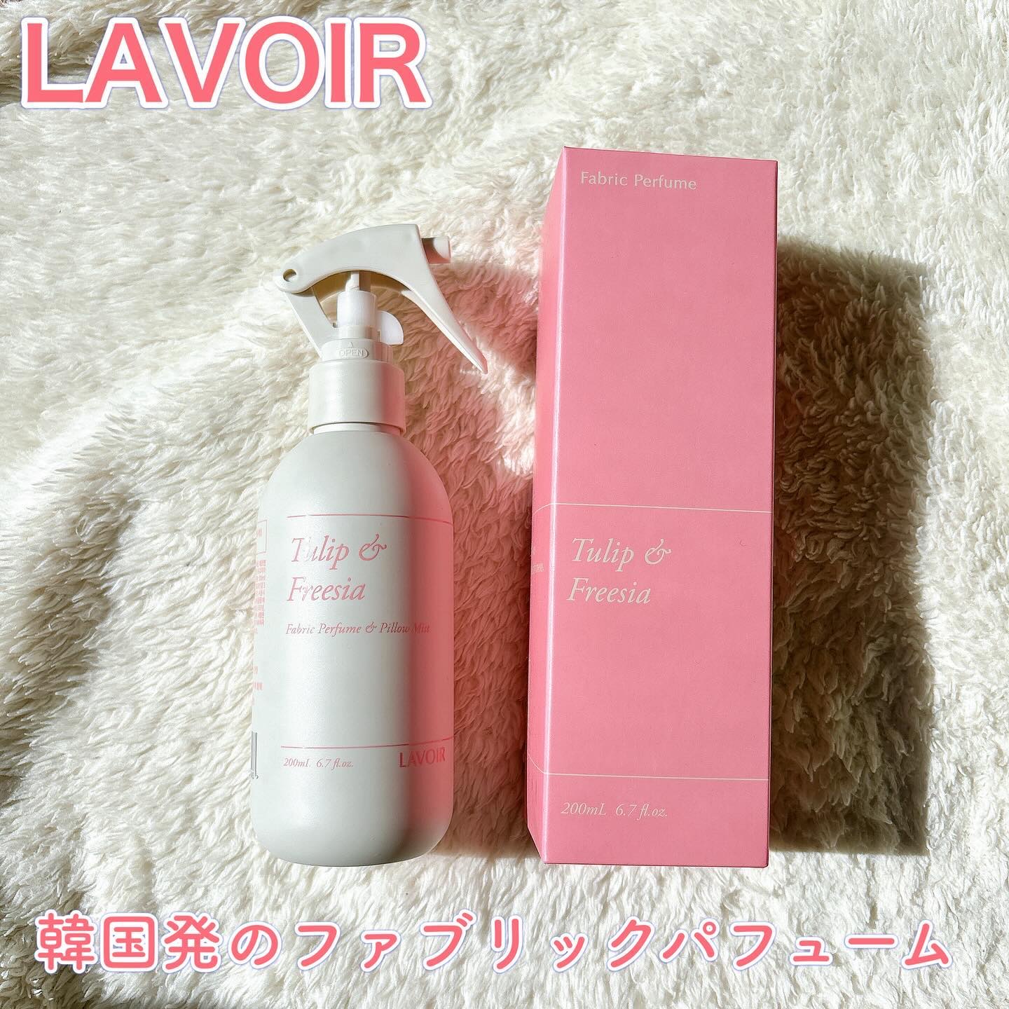 ファブリックパフューム/LAVOIR/ファブリックミストを使ったクチコミ（1枚目）