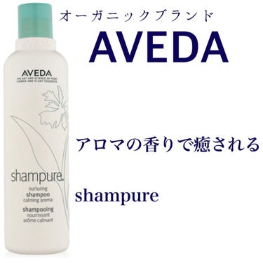 オーガニックシャンプーならこれ！#AVEDA #シャンピュア ナーチュアリング シャンプー


96%自然界由来成分を使っていて、シリコンフリーなシャンプーです

#shampure シリーズはaved