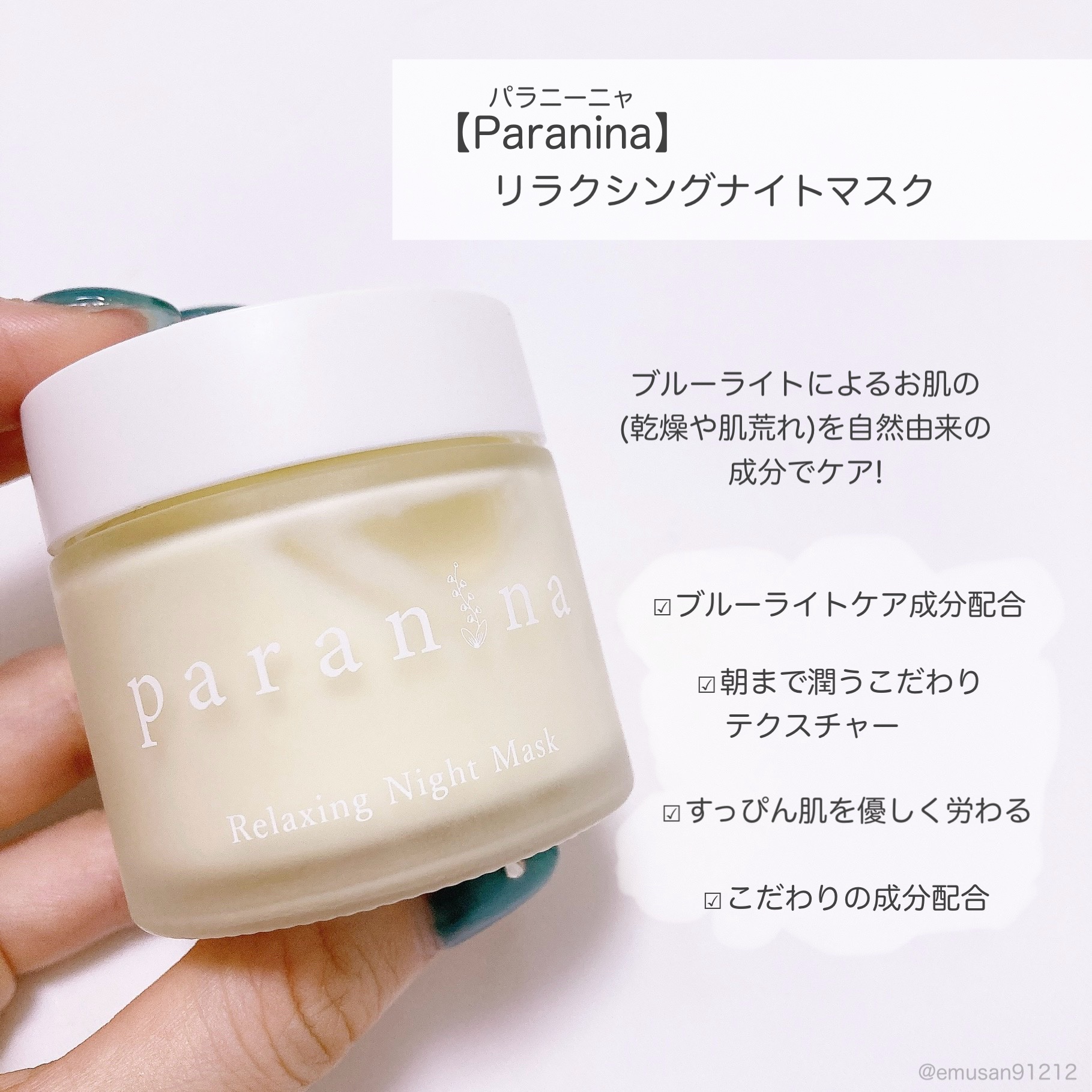 リラクシングナイトマスク/PANANINA/フェイスクリームを使ったクチコミ（2枚目）