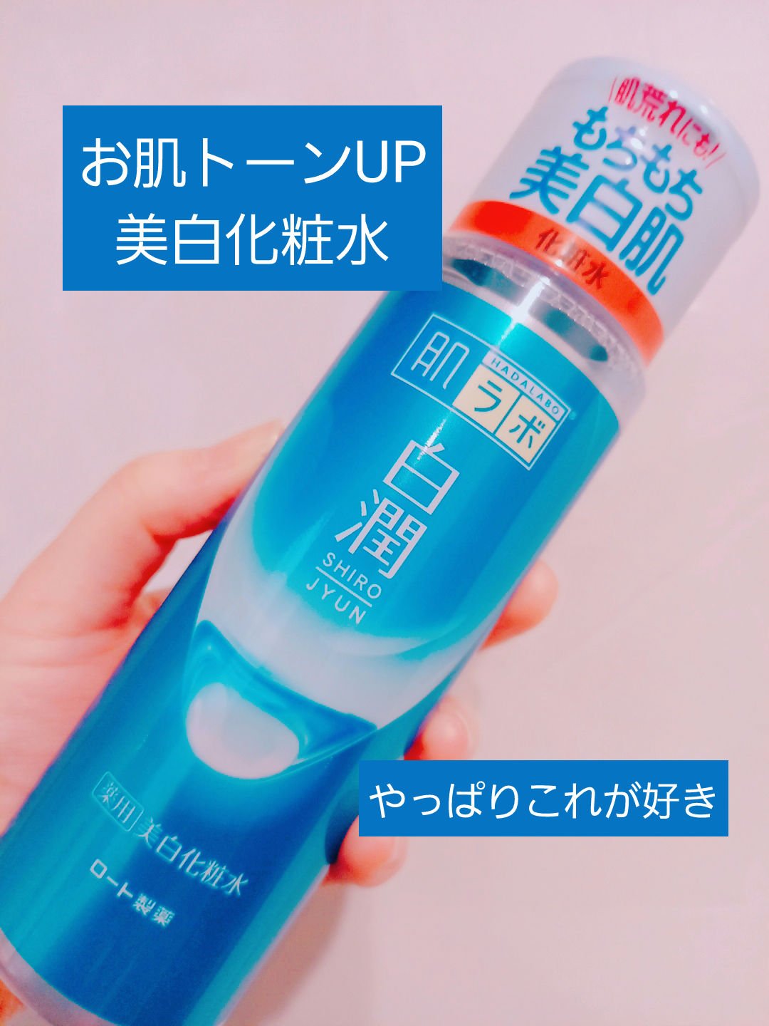 白潤 薬用美白化粧水/肌ラボ/化粧水を使ったクチコミ（1枚目）