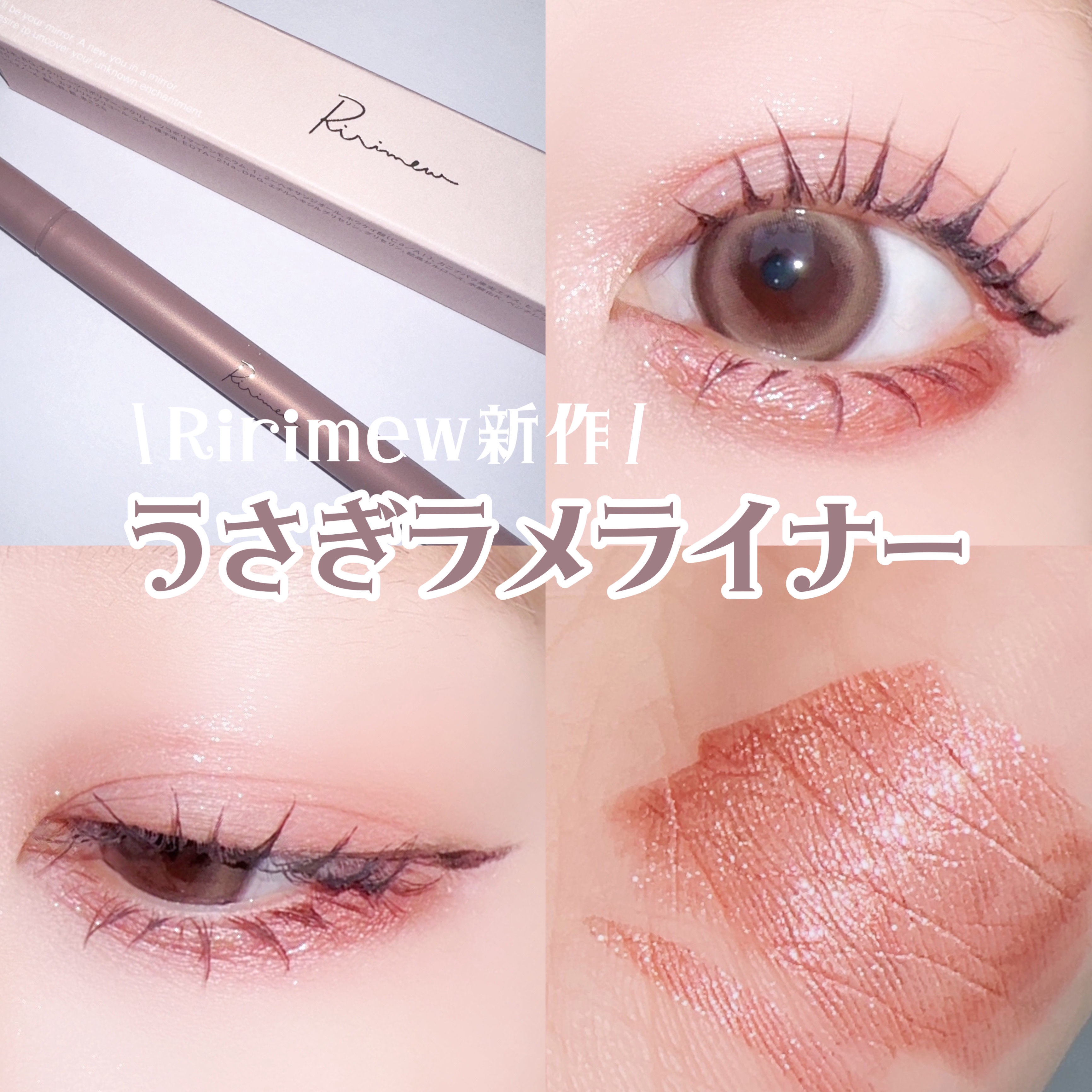 ウォータリーラメライナー/Ririmew/リキッドアイライナーを使ったクチコミ（1枚目）
