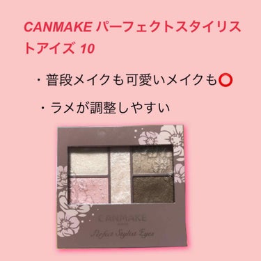 
こんにちは！煮卵ちゃんです！

連投です！
今回もアイシャドウを紹介します！

#CANMAKE の#パーフェクトスタイリストアイズ 10スウィートフラミンゴです！

だけど、これは完全にわたしのミス