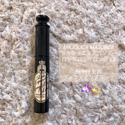 ラッシュエキスパンダー ロングロングロング/MAJOLICA MAJORCA/マスカラを使ったクチコミ(1枚目)