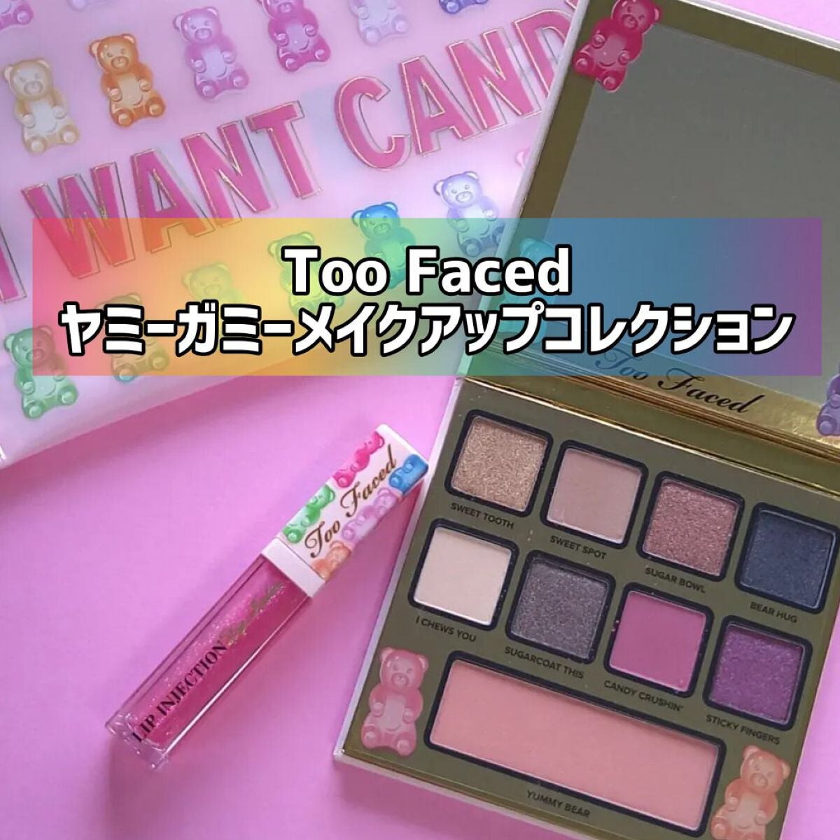 ヤミー ガミー メイクアップ コレクション /Too Faced/メイクアップキットを使ったクチコミ(1枚目)