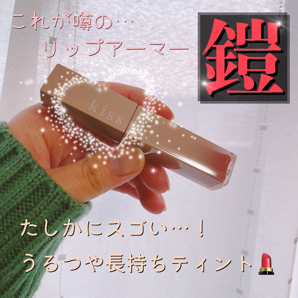 リップアーマー/KiSS/口紅を使ったクチコミ（1枚目）