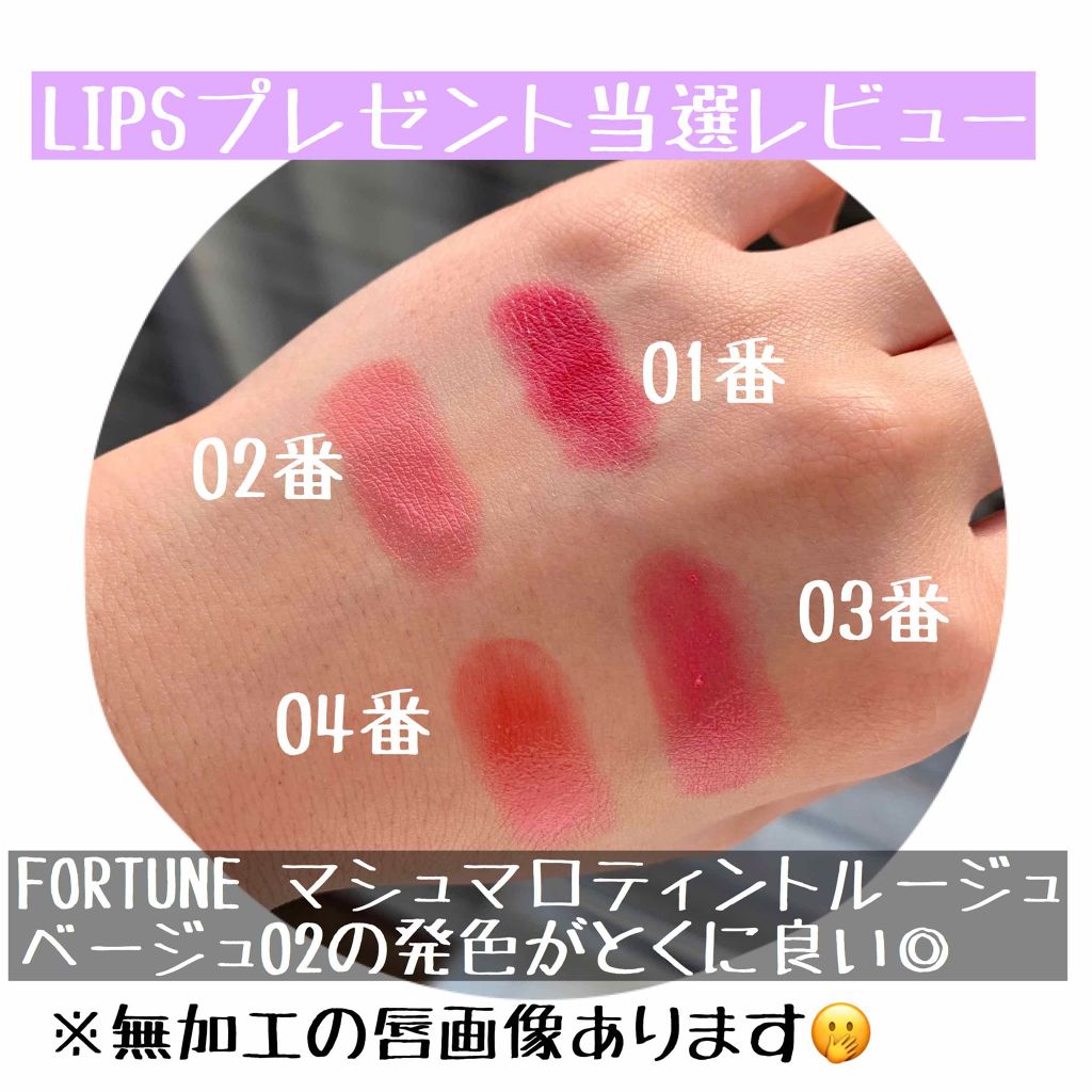 マシュマロティントルージュ/フォーチュン/リップティントを使ったクチコミ(1枚目)