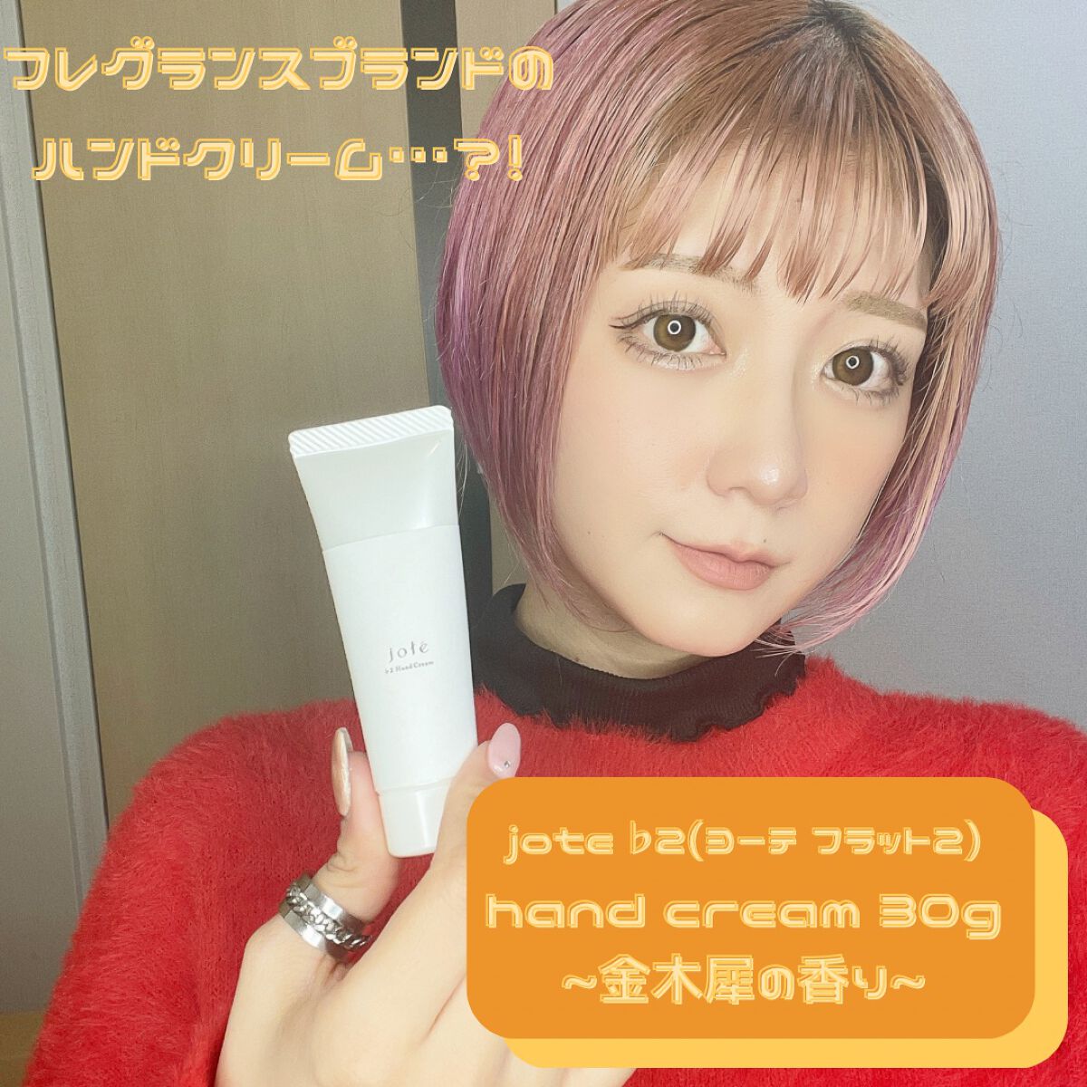 jote ♭2（フラット２）Hand Cream 《金木犀の香り》/jote/ハンドクリームを使ったクチコミ（1枚目）