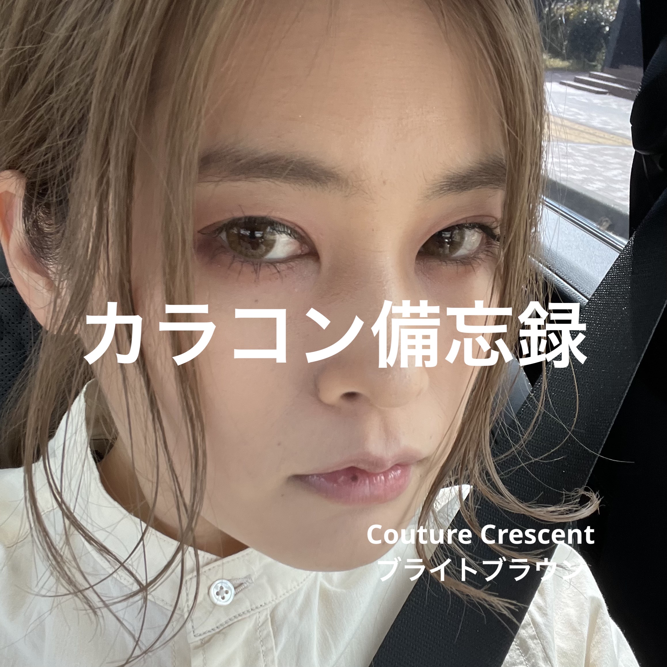 Couture（クチュール）/グラムレンズ/カラーコンタクトレンズを使ったクチコミ（1枚目）