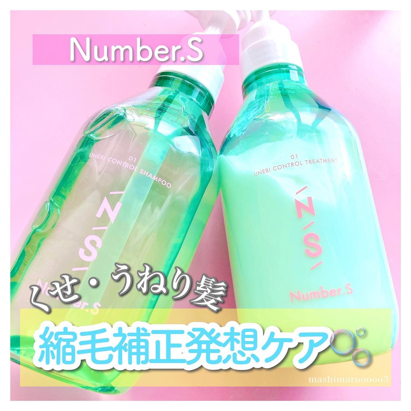 うねりコントロール シャンプー/ヘアトリートメント/Number.S /市販シャンプーを使ったクチコミ(1枚目)