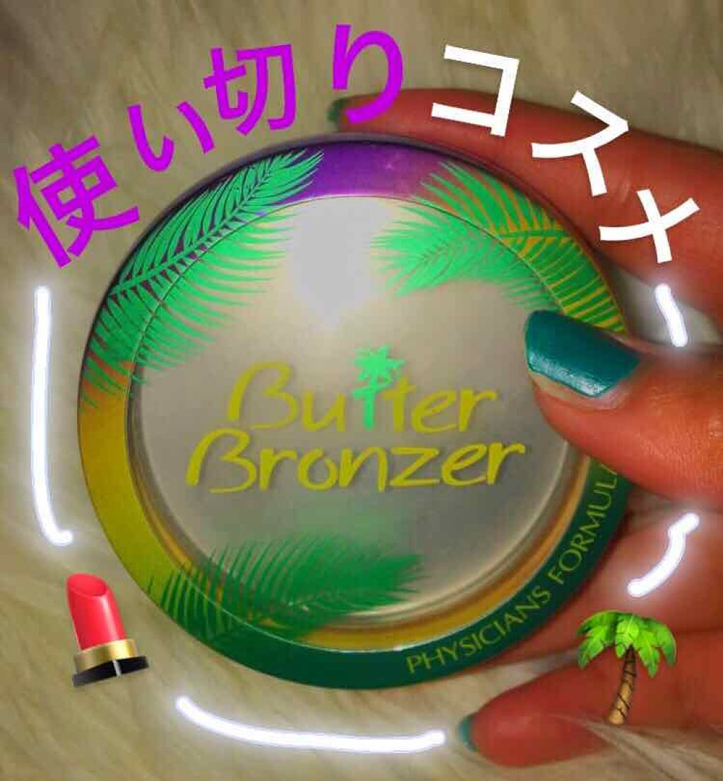 バターブロンザー/PHYSICIANS FORMULA/ブロンザーを使ったクチコミ（1枚目）