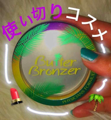 ついに、フィジシャンズフォームュラーのbutter bronzerを使い切りました！！👏

色は、light bronzerという色です！

パッケージがトロピカルですごく可愛いです🌴💓
毎日使ってて、