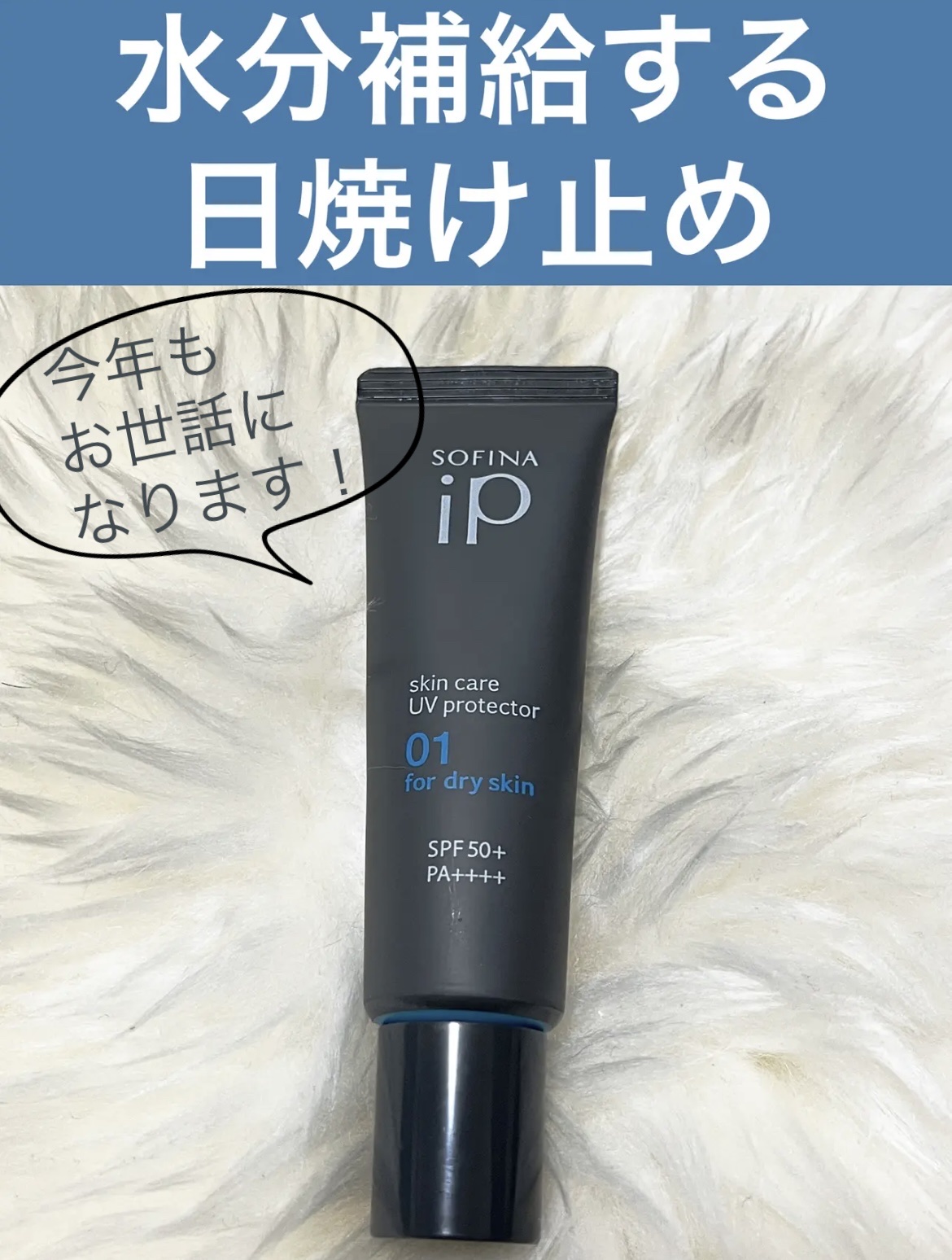 ソフィーナ iP スキンケアUV 01乾燥しがちな肌環境 SPF50+ PA++++ スキンケアUV01 乾燥しがちな肌+角層トリートメント 基礎化粧液ミニボトル セット(限定)/SOFINA iP/日焼け止めクリームを使ったクチコミ（1枚目）