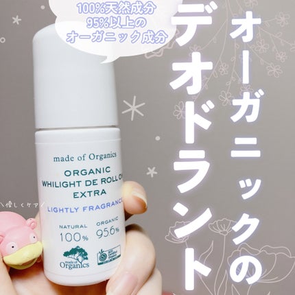 ホワイライト DE ロールオン/made of Organics/デオドラント・制汗剤を使ったクチコミ(1枚目)