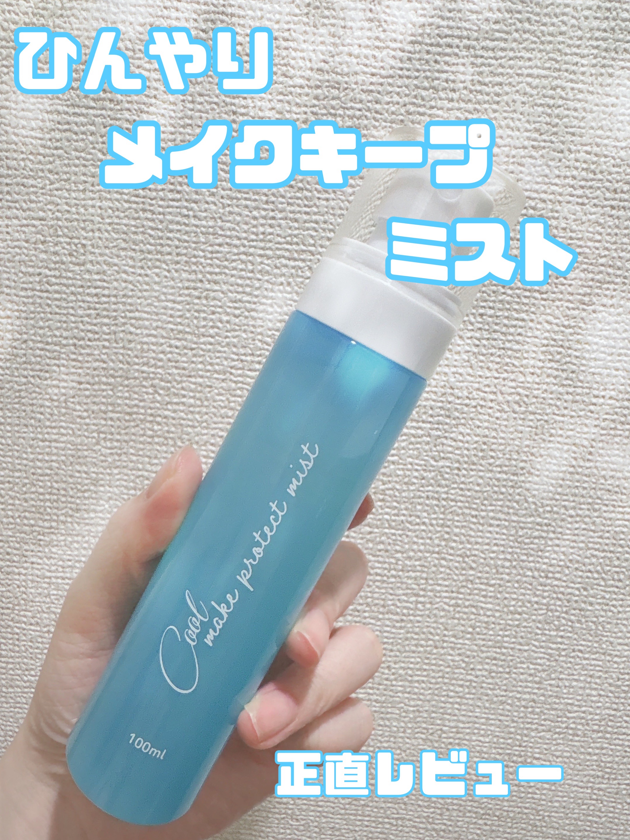 メイクプロテクトミスト クール/ピコモンテ/その他スキンケアを使ったクチコミ（1枚目）