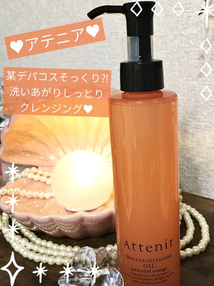 スキンクリア クレンズ オイル アロマタイプ/アテニア/オイルクレンジングを使ったクチコミ(1枚目)