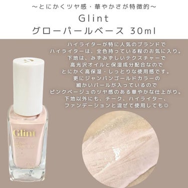 グローパールベース/Glint by VDIVOV/化粧下地を使ったクチコミ（3枚目）