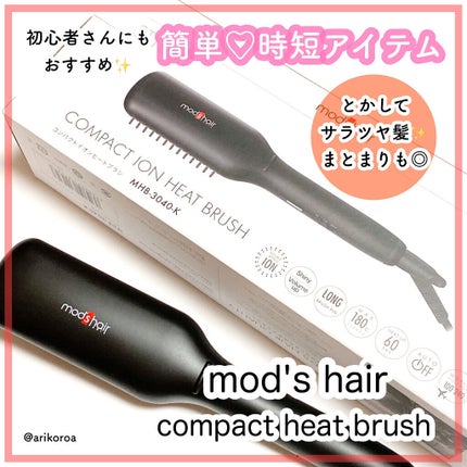スタイリッシュ コンパクトイオンヒートブラシ MHB-3040-K/mod's hair/ヒートブラシを使ったクチコミ(1枚目)