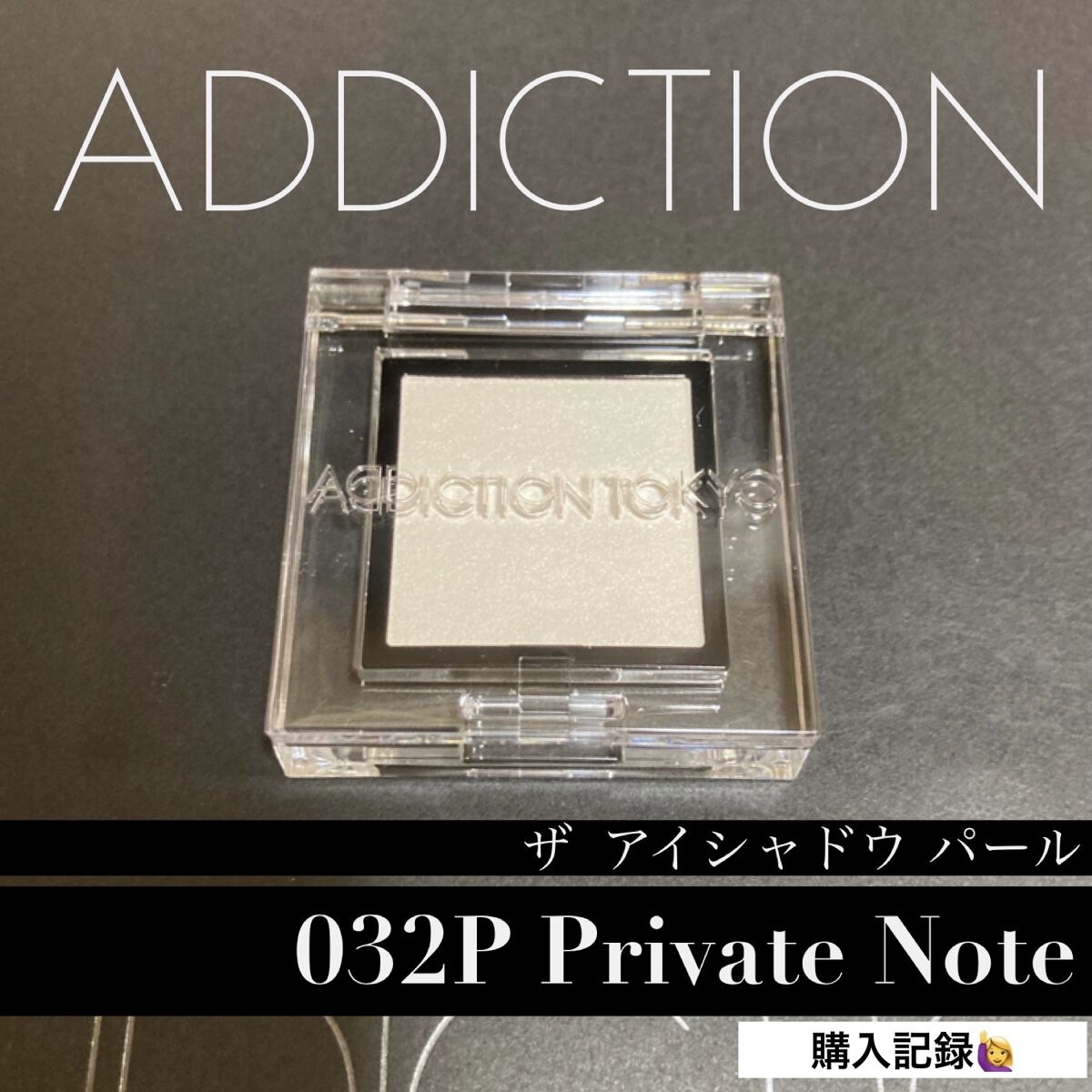 アディクション ザ アイシャドウ パール 032P Private Note/ADDICTION/単色アイシャドウを使ったクチコミ（1枚目）