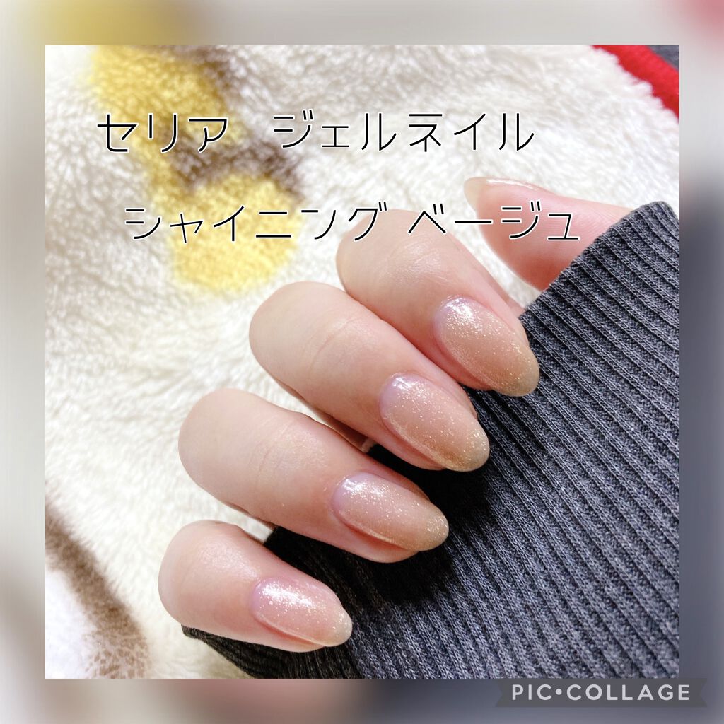 ジェルネイル（ライト対応）/セリア/ジェルネイルを使ったクチコミ（1枚目）