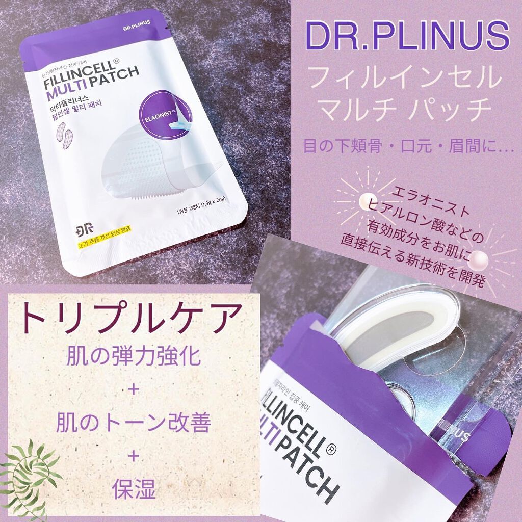 フィルインセルマルチパッチ/DR.PLINUS/アイケア・アイクリームを使ったクチコミ（2枚目）