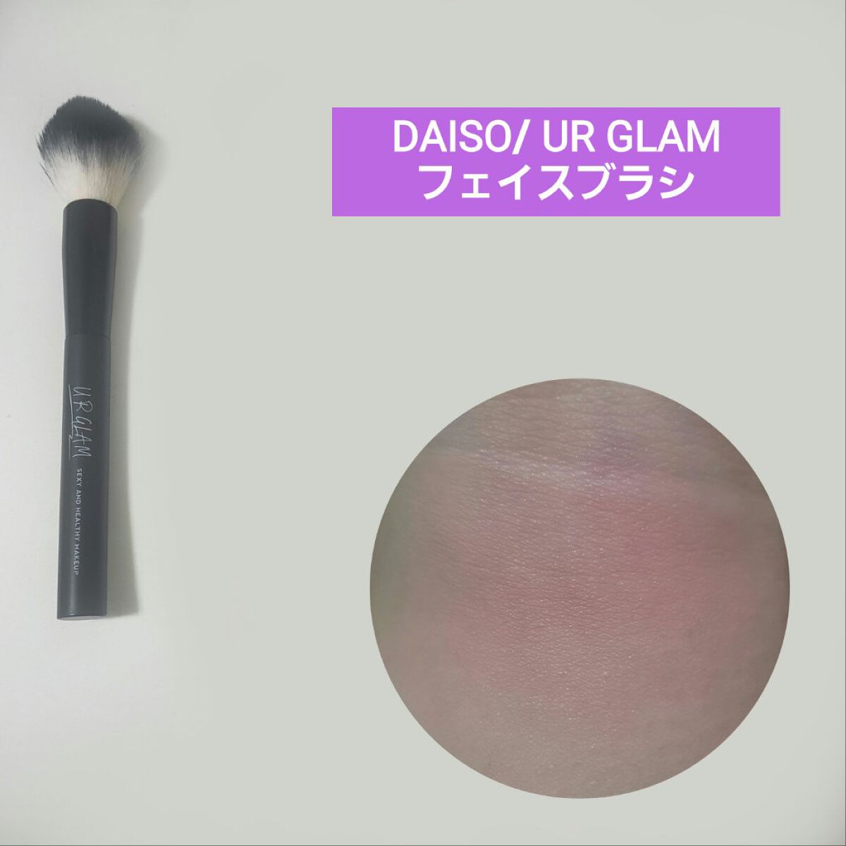 春姫 チークブラシ/DAISO/メイクブラシを使ったクチコミ（3枚目）