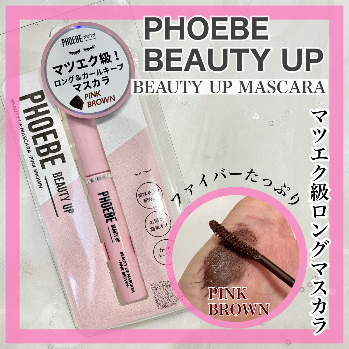 ビューティーアップマスカラ/PHOEBE BEAUTY UP/マスカラを使ったクチコミ（1枚目）