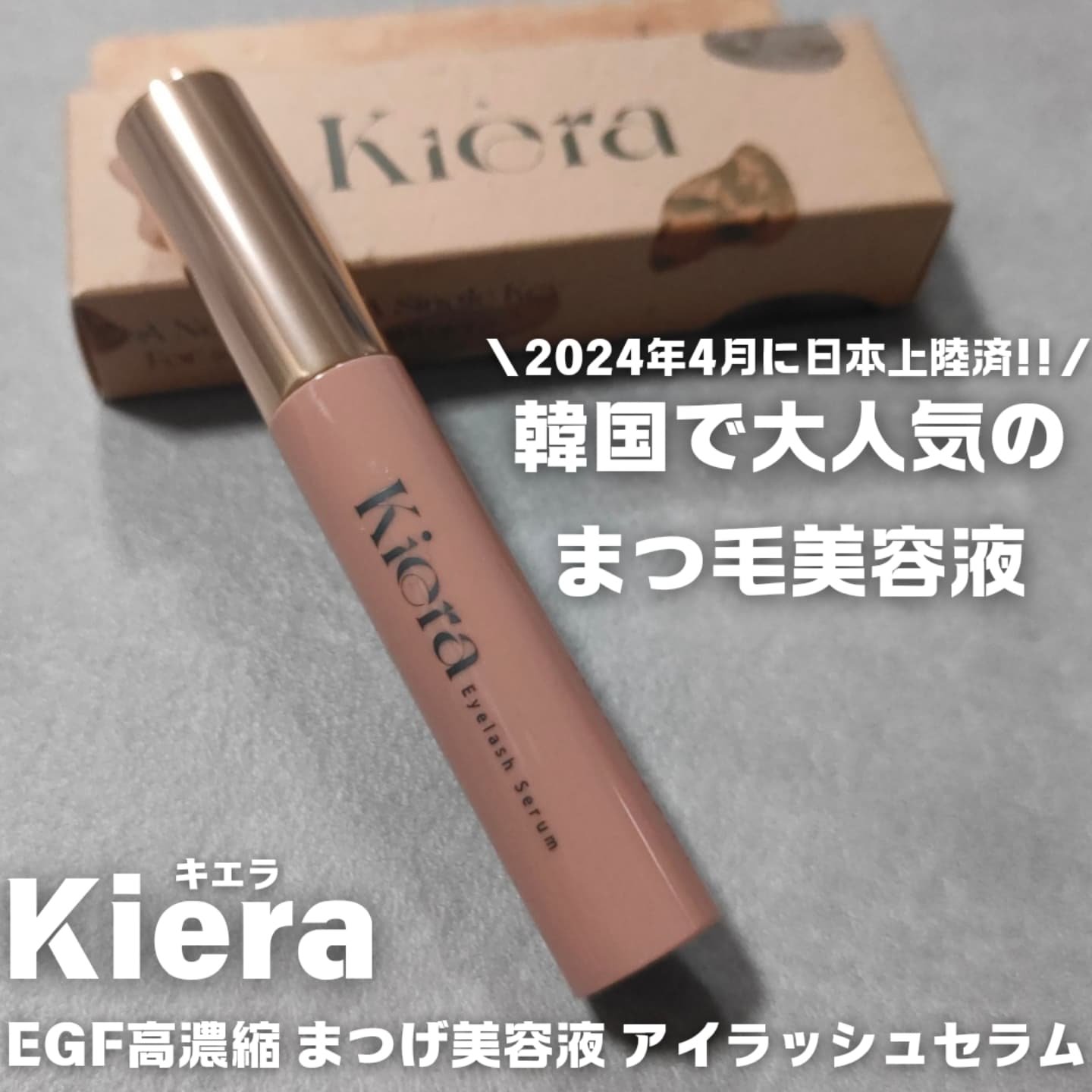 Blooming Eyelash Serum(透明)/KIERA/まつげ美容液を使ったクチコミ（1枚目）