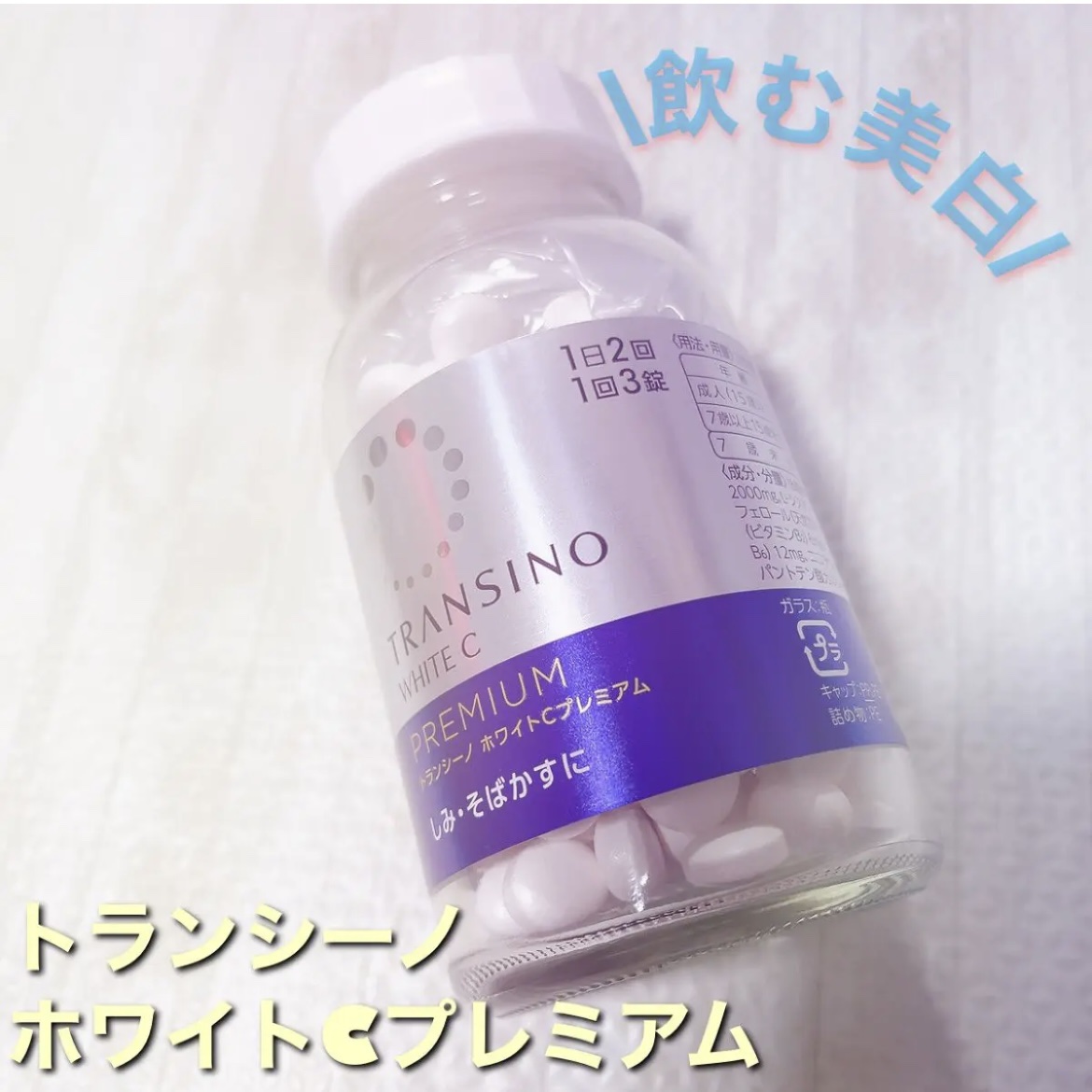 ホワイトCプレミアム(医薬品)/トランシーノ/その他を使ったクチコミ（1枚目）