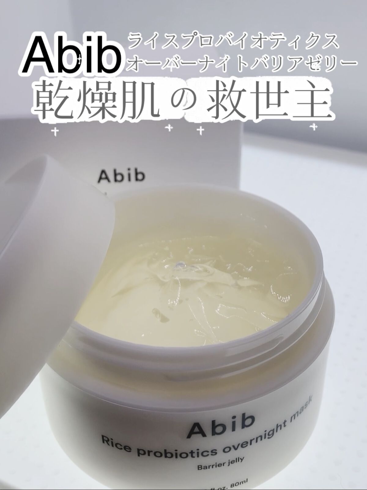 ライス プロバイオティクス オーバーナイトバリアゼリー/Abib /その他スキンケアを使ったクチコミ（1枚目）
