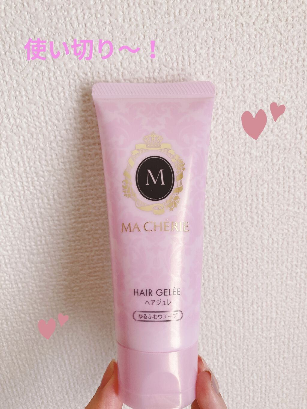 ヘアジュレ (ゆるふわウエーブ) EX/MACHERIE/ヘアジェルを使ったクチコミ（1枚目）