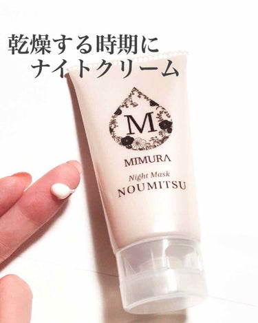 普段のスキンケアにプラスで乾燥知らずなクリームです♡

MIMURA 
NOUMITSU ナイトマスク

冬場は乾燥でファンデが綺麗にのらないんですが、お風呂上がり普段のスキンケアのあと乾燥する箇所(目