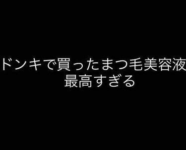 こんにちは😃しらたきです！

お久しぶりの投稿ですね！最近部活やら勉強やらで忙しくて😓

でもね‼️これを伝えたかった‼️

ふと部活帰りでドンキに寄ってみたら、MATUGEOMOI  アイラッシュセラ