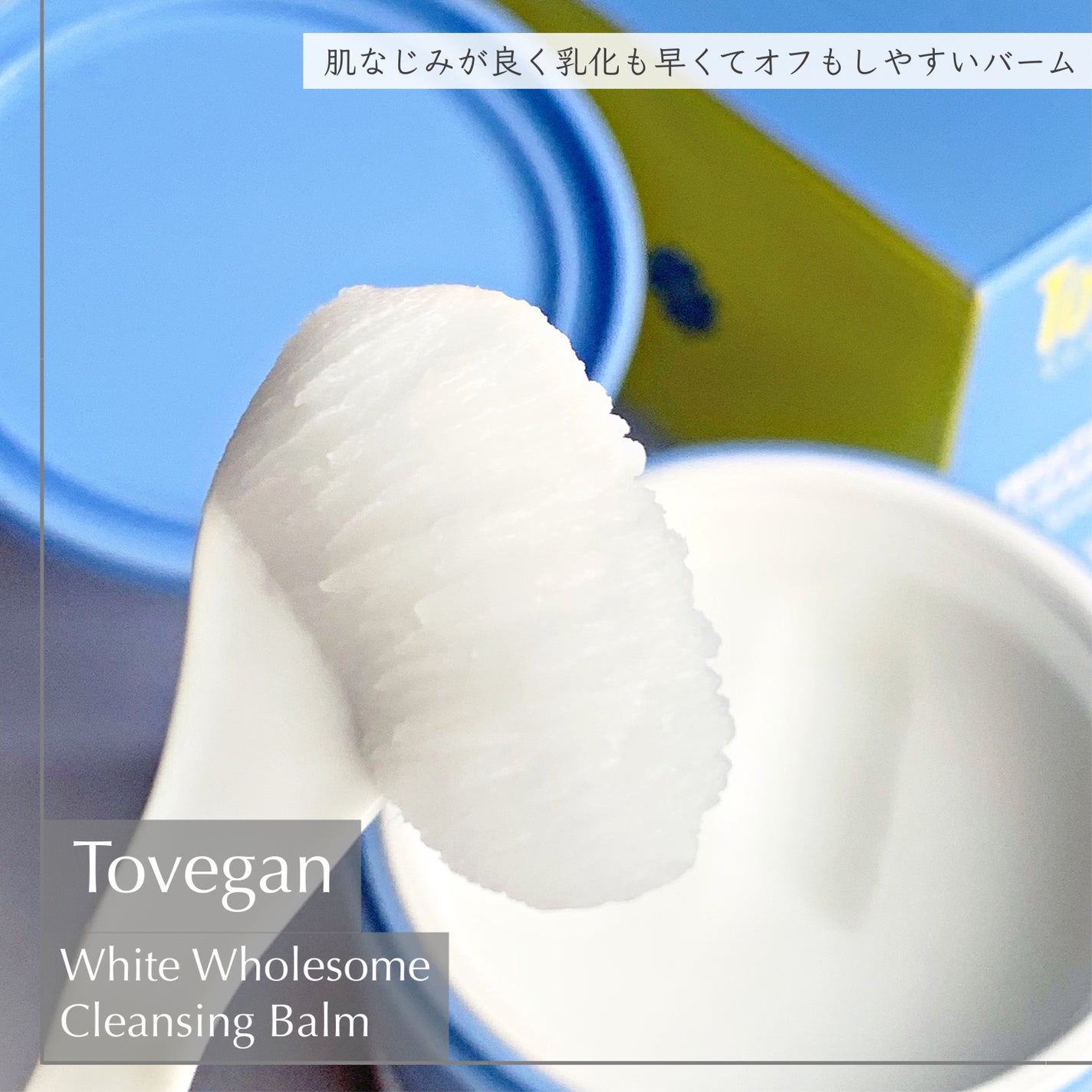 カラーフードシリーズホワイトホールサムクレンジングバーム/Tovegan/クレンジングバームを使ったクチコミ(2枚目)