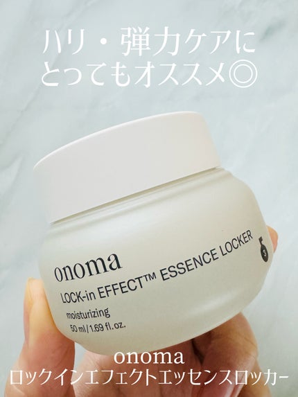ロックインエフェクトエッセンスロッカー/onoma/フェイスクリームを使ったクチコミ(1枚目)