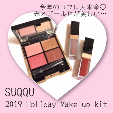 SUQQU 2019 ホリデー メイクアップ キットのクチコミ「❁︎SUQQU ホリデーメイクアップキットA❁︎

今年のコフレの大本命。
地方なのでオンライ.....」（1枚目）