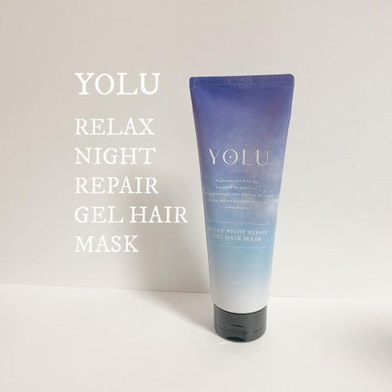 リラックスナイトリペアジェルヘアマスク/YOLU/ヘアマスク・ヘアパックを使ったクチコミ(1枚目)