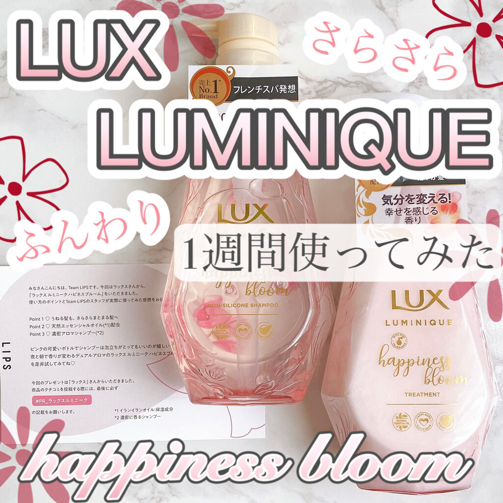 ルミニーク ハピネスブルーム シャンプー／トリートメント/LUX/市販シャンプーを使ったクチコミ（1枚目）