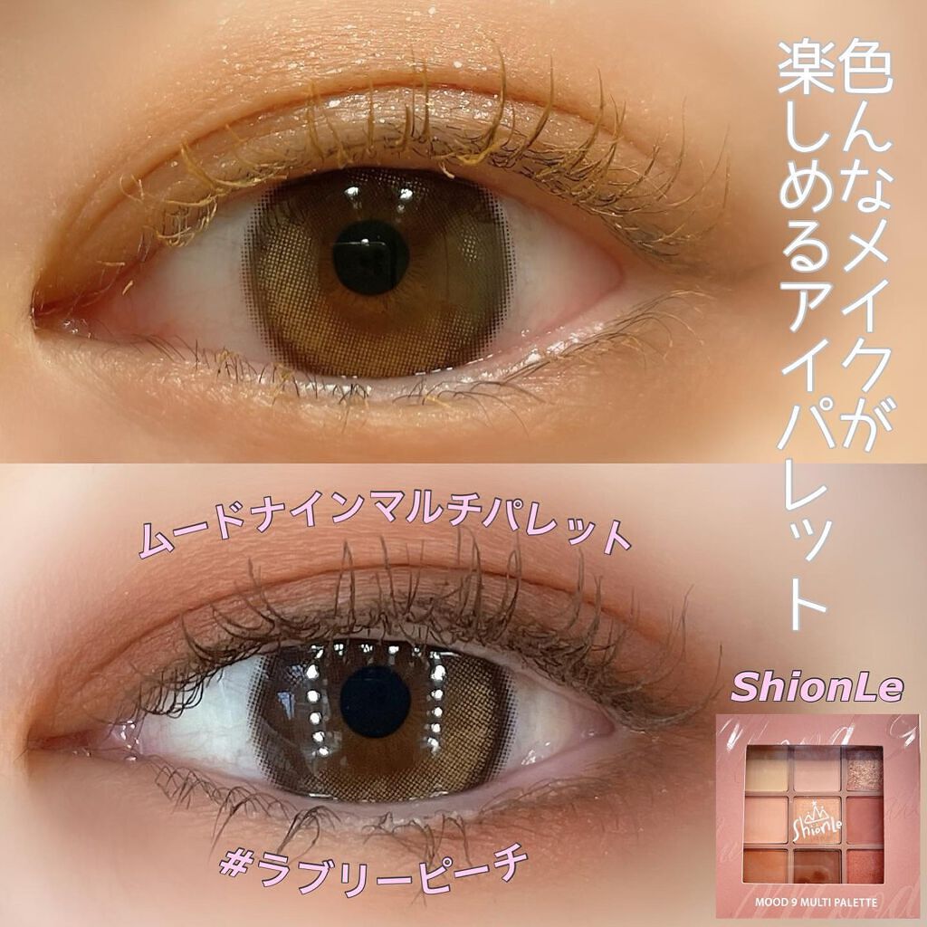 ムードナインマルチパレット/ShionLe/アイシャドウパレットを使ったクチコミ（1枚目）